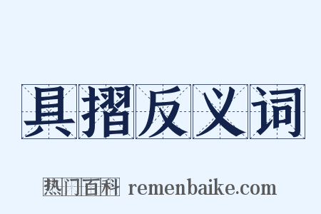 具摺反义词是什么意思的图片